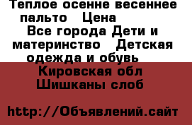  Теплое осенне-весеннее пальто › Цена ­ 1 200 - Все города Дети и материнство » Детская одежда и обувь   . Кировская обл.,Шишканы слоб.